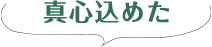 真心込めた