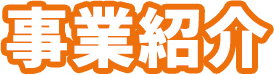 事業紹介
