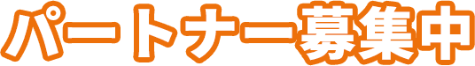 パートナー募集中
