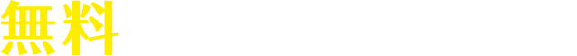 無料見積もりはこちらから！