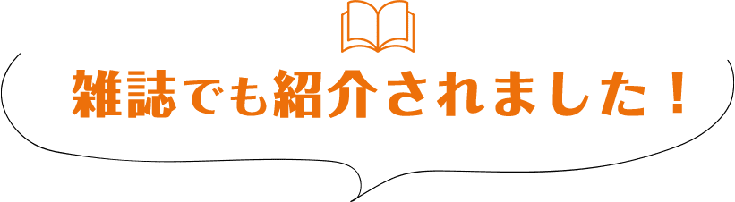 雑誌でも紹介されました！
